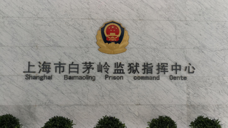 上海元峰，上海白茅嶺監(jiān)獄，監(jiān)控機房